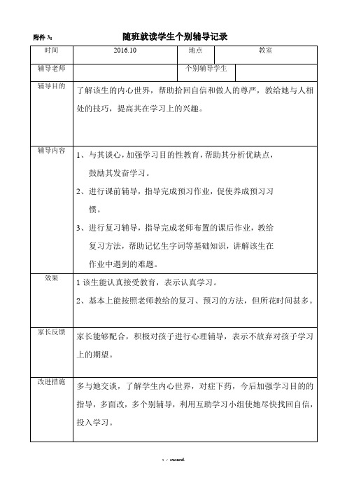 随班就读学生个别辅导记录2(优.选)