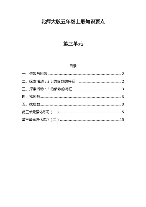 北师大版五年级数学上册第三单元《倍数与因数》知识点及单元测试