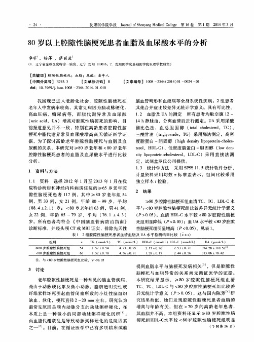 80岁以上腔隙性脑梗死患者血脂及血尿酸水平的分析