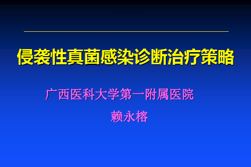 侵袭性真菌感染诊断治疗策略