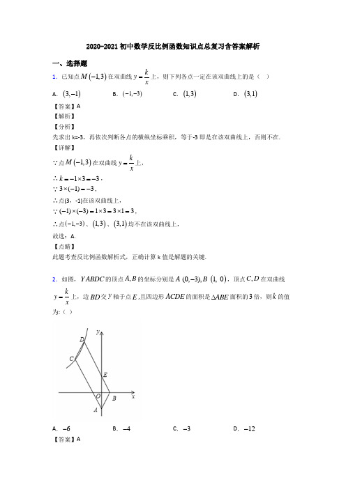 2020-2021初中数学反比例函数知识点总复习含答案解析