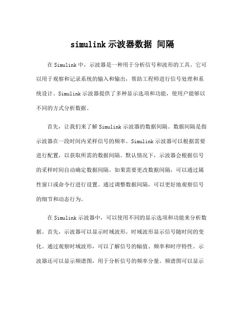 simulink示波器数据 间隔