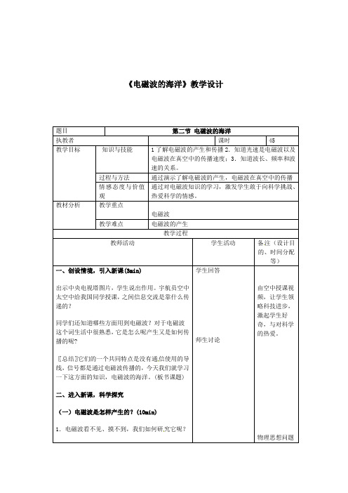 初中物理_电磁波的海洋教学设计学情分析教材分析课后反思