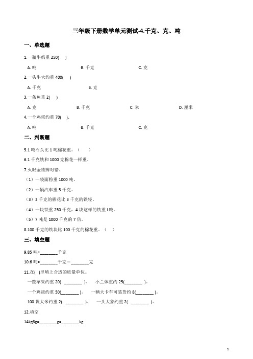 三年级下册数学单元测试-4.千克、克、吨 北师大版(含答案)