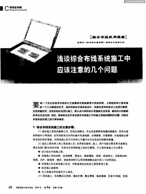 浅谈综合布线系统施工中应该注意的几个问题