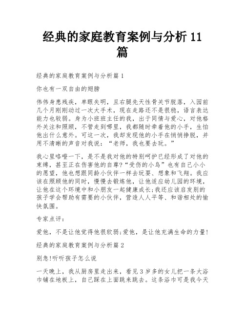 经典的家庭教育案例与分析11篇