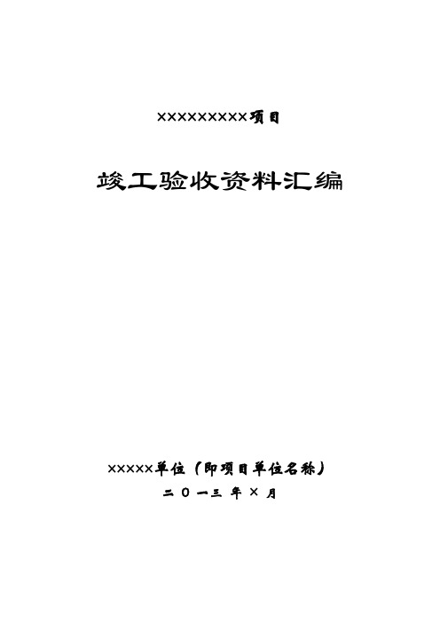 项目竣工验收资料汇编主要内容