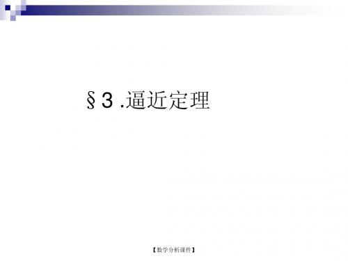 数学分析课件11.3逼近定理211.50KB