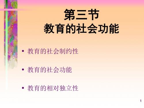 第二章第三节教育的社会功能