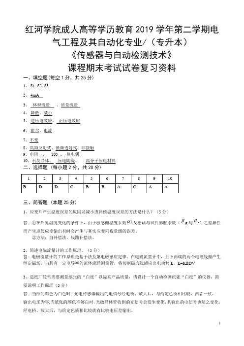 电气工程及其自动化期末考试资料(专升本)传感器与自动检测技术复习资料