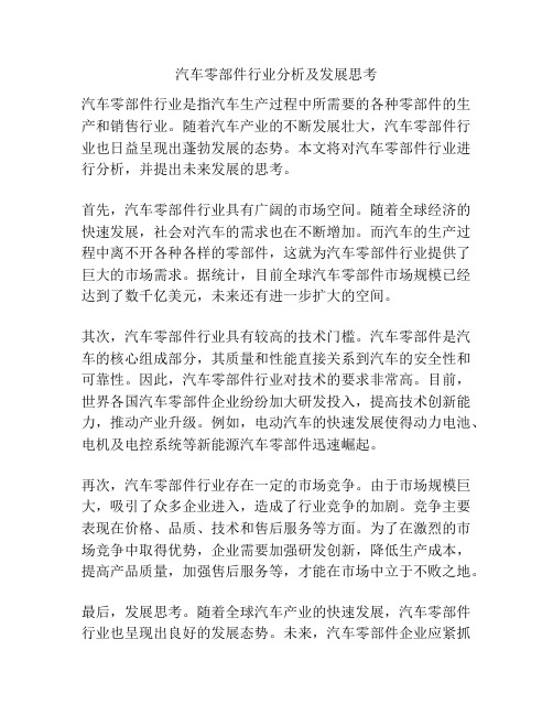 汽车零部件行业分析及发展思考