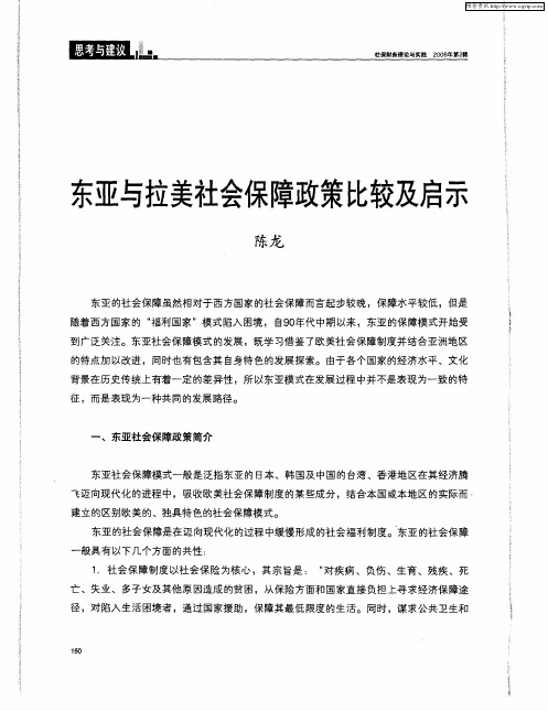 东亚与拉美社会保障政策比较及启示