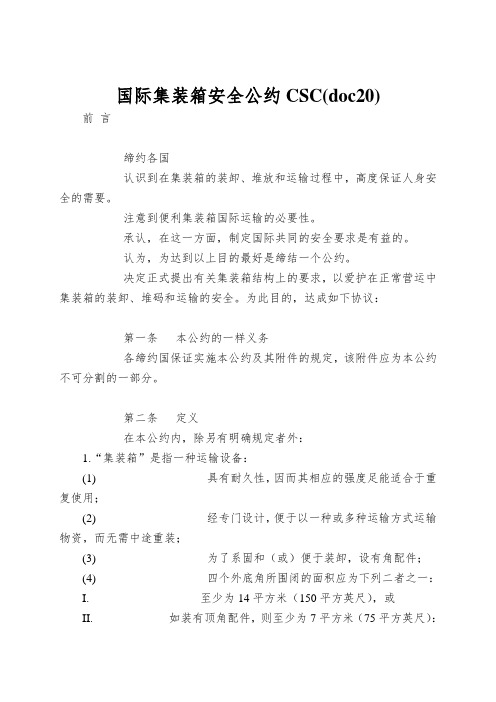 国际集装箱安全公约CSC(doc20)