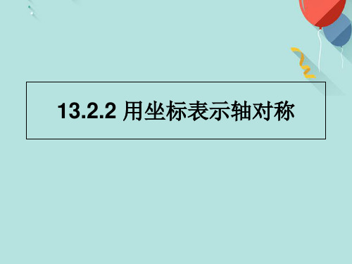 用坐标系表示轴对称PPT优选版