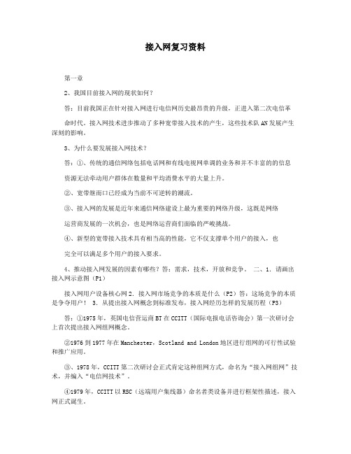 接入网复习资料