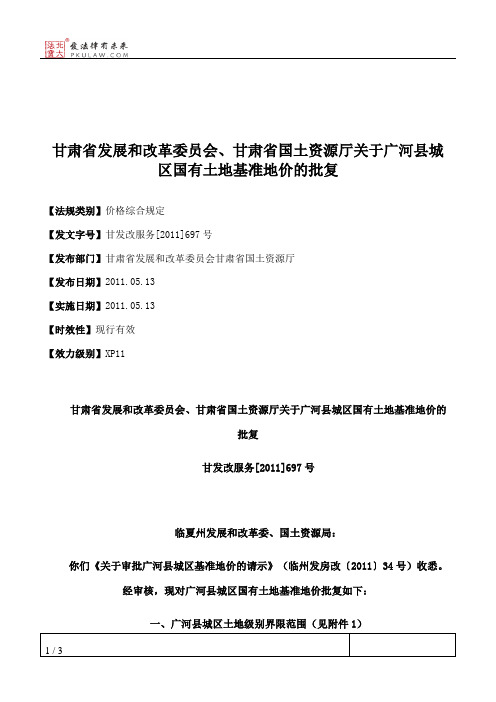 甘肃省发展和改革委员会、甘肃省国土资源厅关于广河县城区国有土