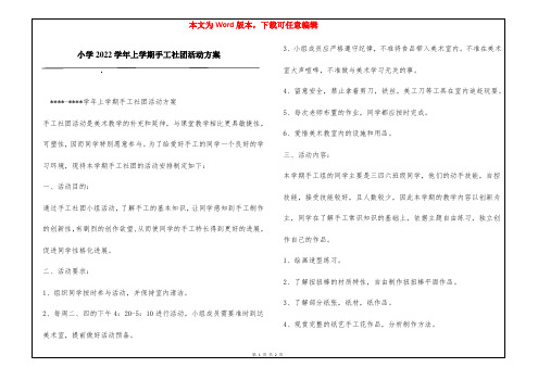 小学2022学年上学期手工社团活动方案