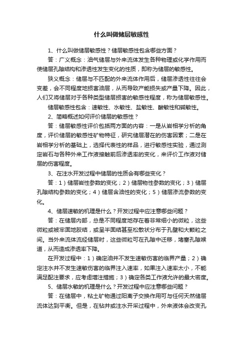 什么叫做储层敏感性