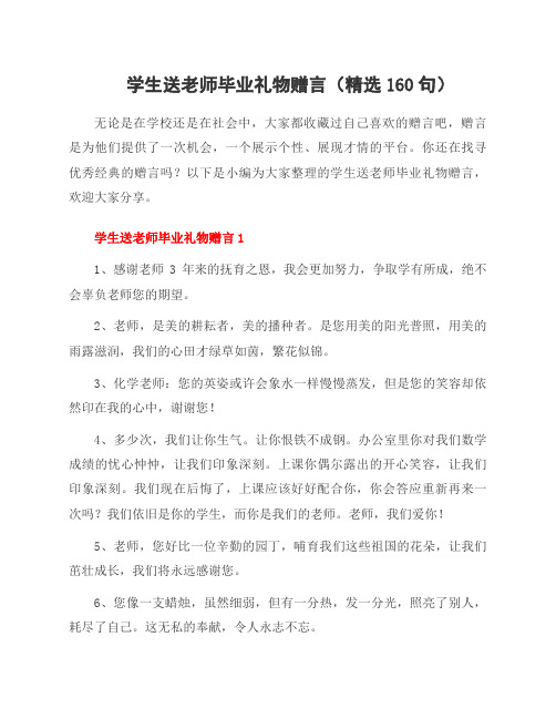 学生送老师毕业礼物赠言(160句)