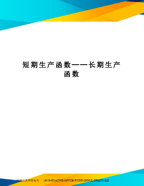 短期生产函数──长期生产函数