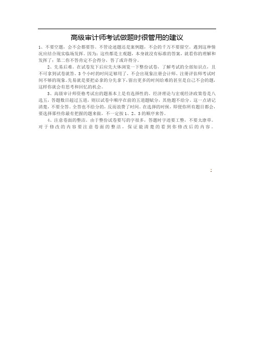 高级审计师考试做题时很管用的建议