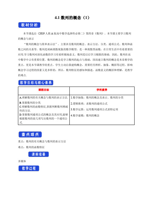 4.1数列的概念 教学设计- 人教A版 高二 选择性必修第二册