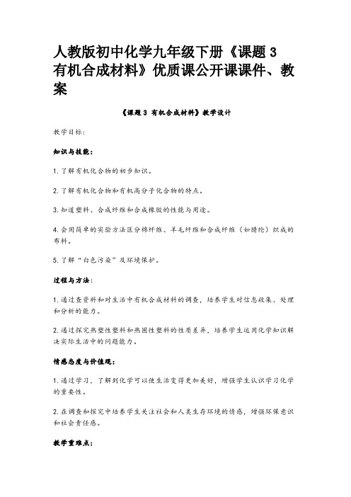 人教版初中化学九年级下册《课题3 有机合成材料》优质课公开课课件、教案