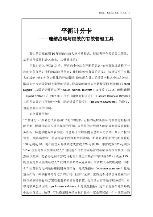 平衡计分卡连结战略与绩效的有效管理工具