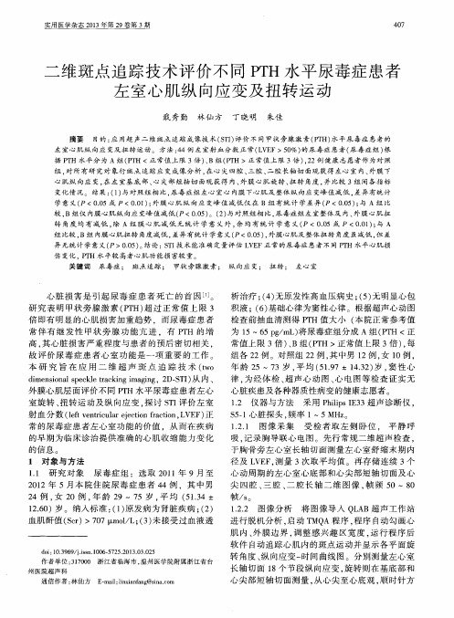 二维斑点追踪技术评价不同PTH水平尿毒症患者左室心肌纵向应变及扭转运动