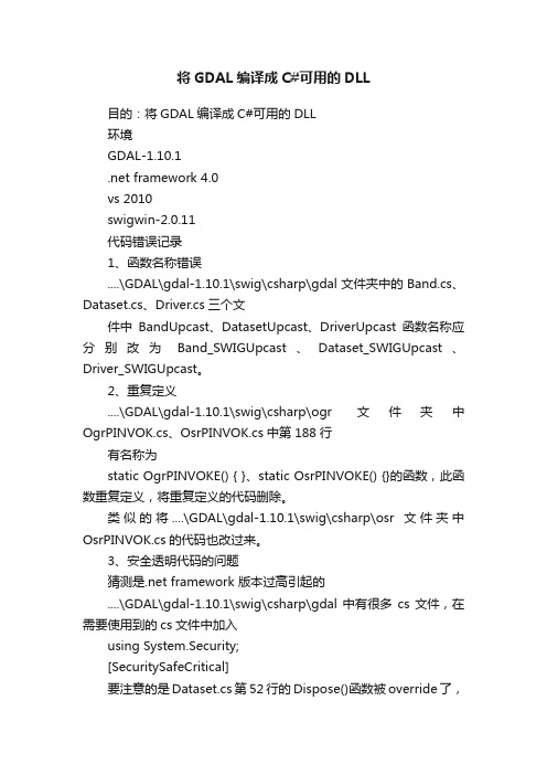 将GDAL编译成C#可用的DLL