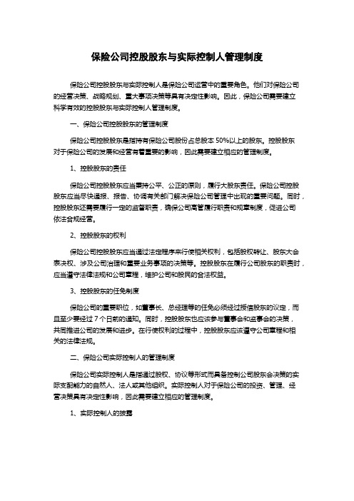 保险公司控股股东与实际控制人管理制度