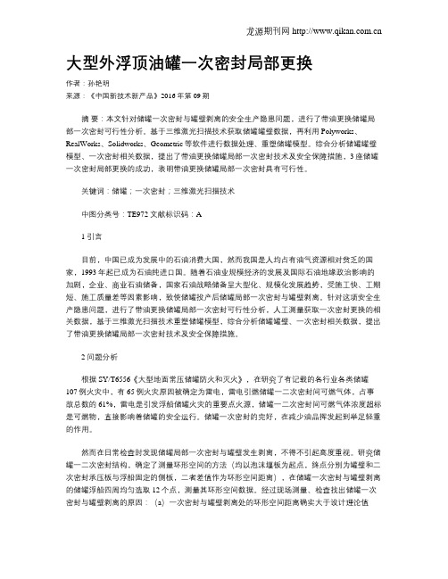 大型外浮顶油罐一次密封局部更换