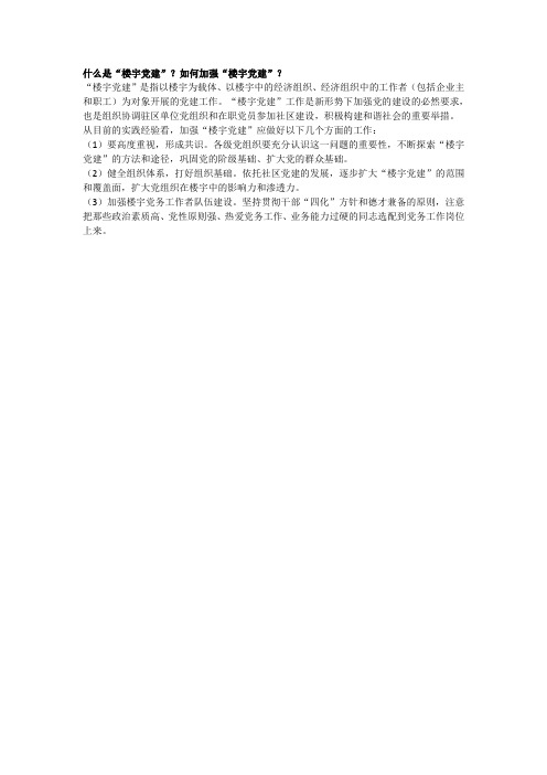 什么是楼宇党建