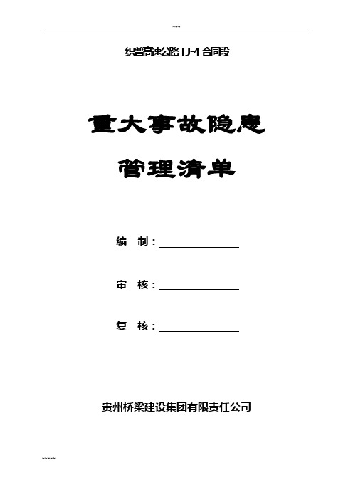 重大事故隐患清单