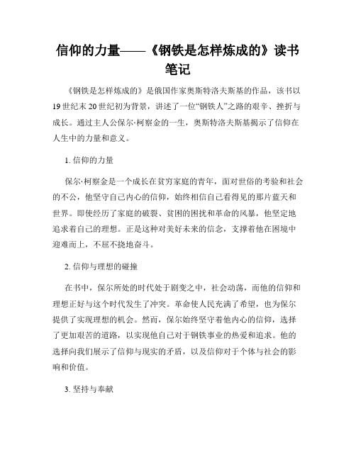 信仰的力量——《钢铁是怎样炼成的》读书笔记