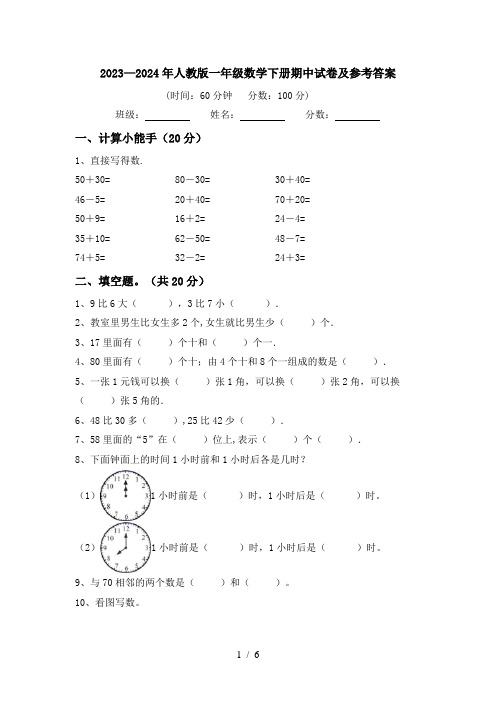 2023—2024年人教版一年级数学下册期中试卷及参考答案