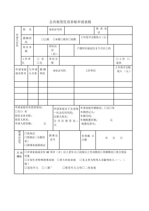 公共租赁住房补贴申请表格