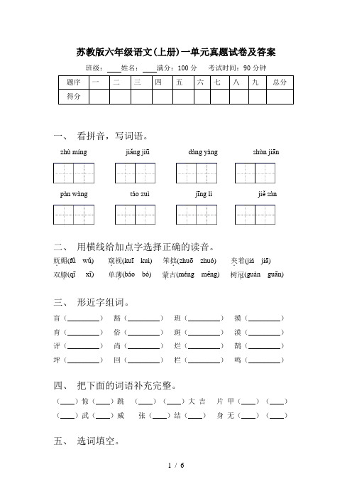 苏教版六年级语文(上册)一单元真题试卷及答案