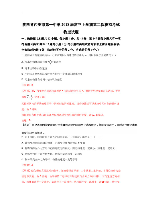 陕西省西安市第一中学高三上学期第二次模拟考试物理试题 Word版含解析