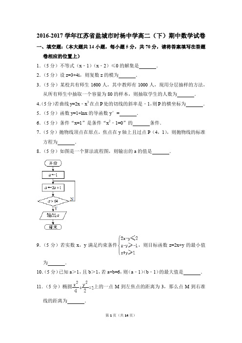 2016-2017年江苏省盐城市时杨中学高二(下)期中数学试卷和答案