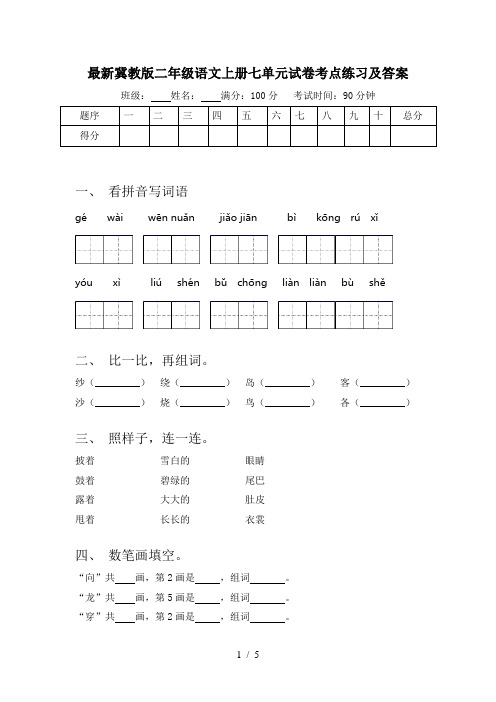 最新冀教版二年级语文上册七单元试卷考点练习及答案