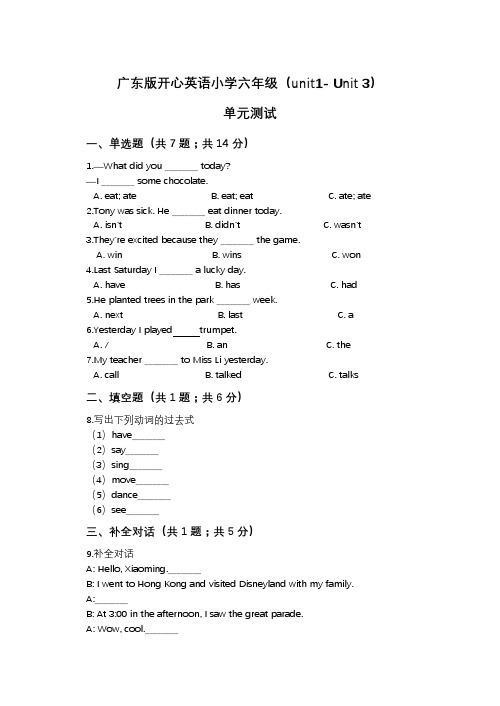 开心英语六年级下册(Unit 1— Unit 3)单元测试