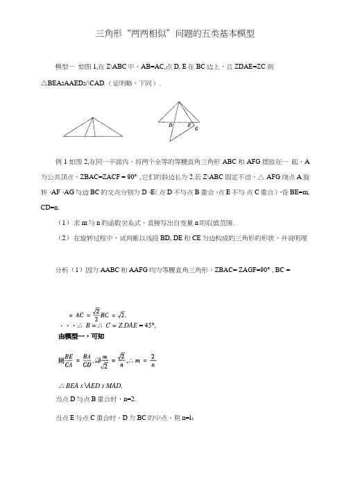 中考数学复习指导：三角形“两两相似”问题的五类基本模型.doc