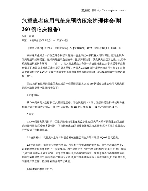 危重患者应用气垫床预防压疮护理体会(附260例临床报告)