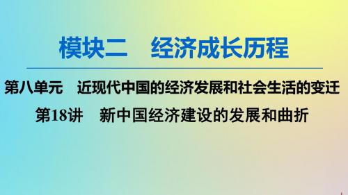 2020版高考历史一轮复习新中国经济建设的发展和曲折课件