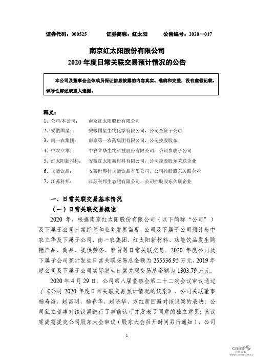 红太阳:2020年度日常关联交易预计情况的公告