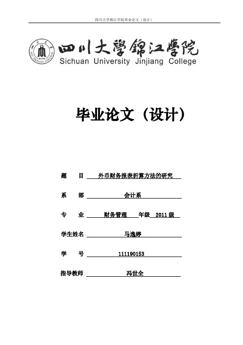 外币财务报表折算方法的研究   111190153