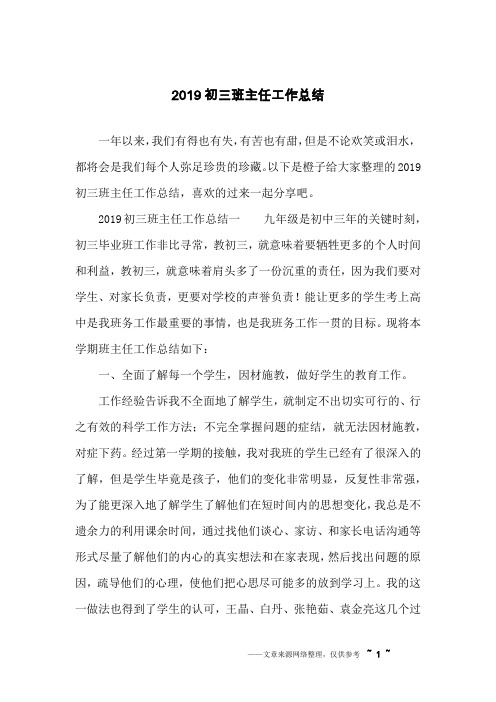 2019初三班主任工作总结