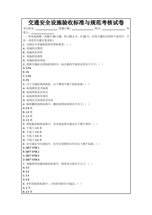 交通安全设施验收标准与规范考核试卷