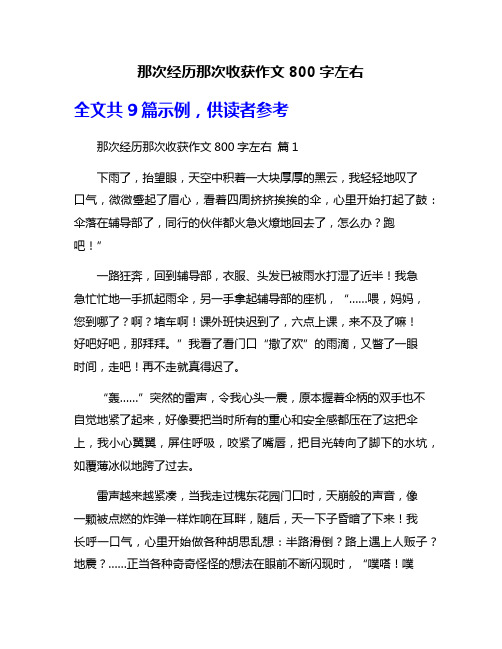 那次经历那次收获作文800字左右